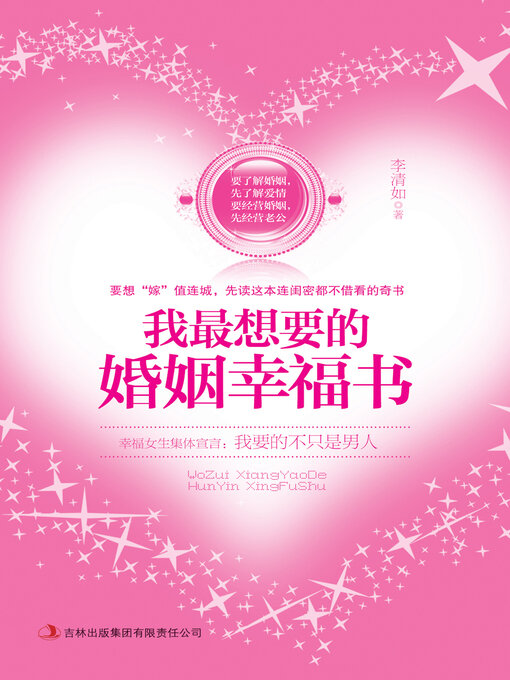Title details for 我最想要的婚姻幸福书 by 李清如 - Available